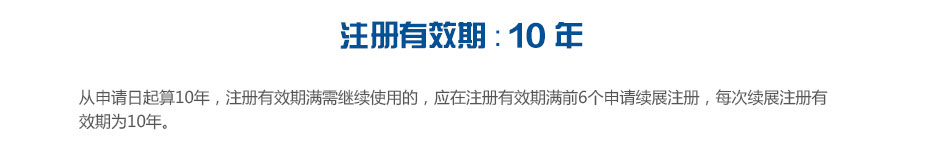 中國(guó)商標(biāo)注冊(cè)有效期 中國(guó)商標(biāo)注冊(cè)有效期
