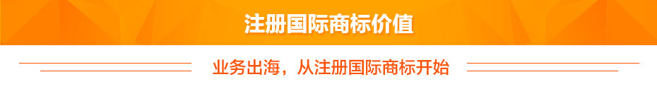 注冊(cè)國(guó)際商標(biāo)價(jià)值 注冊(cè)國(guó)際商標(biāo)價(jià)值