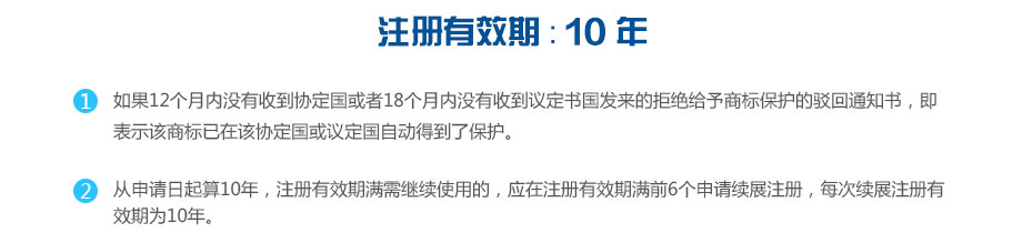 馬德里商標(biāo)注冊(cè)有效期 馬德里商標(biāo)注冊(cè)有效期
