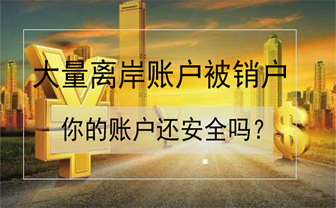 招商銀行離岸賬戶被大量銷戶！如何確保你的賬戶安全？