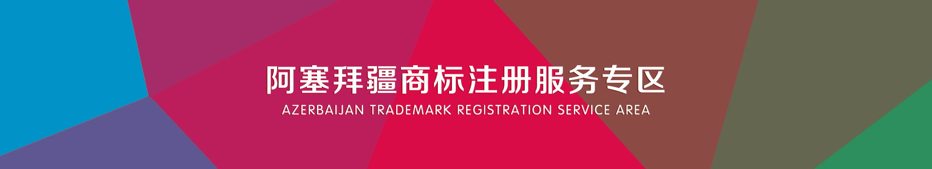 阿塞拜疆商標(biāo)注冊(cè)服務(wù)