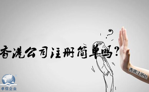 在內地香港公司注冊簡單嗎？