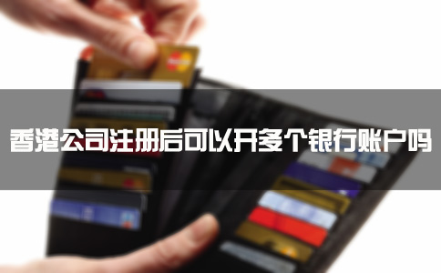 香港公司注冊后可以開多個銀行賬戶嗎？