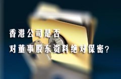 香港公司是否對董事股東資料絕對保密？