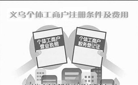 義烏個(gè)體工商戶(hù)注冊(cè)條件及費(fèi)用