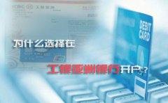 為什么選擇在工銀亞洲銀行開戶？