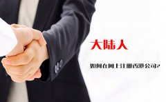 大陸人如何在網(wǎng)上注冊(cè)香港公司？