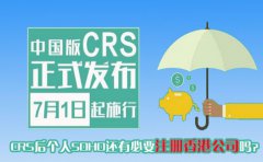 CRS后個(gè)人SOHO還有必要注冊香港公司嗎？