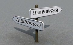 創(chuàng)業(yè)選擇注冊香港公司好還是國內(nèi)公司好？