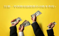 注冊一個香港金融投資公司要多少錢？