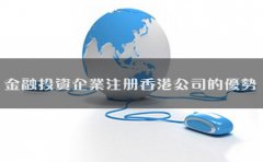 金融投資企業(yè)注冊(cè)香港公司的優(yōu)勢(shì)有哪些？