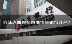 大陸人如何在香港恒生銀行開戶？