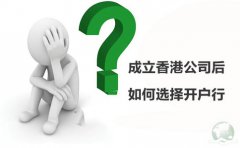 成立香港公司后如何選擇開戶行？