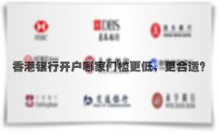 香港銀行開戶哪家門檻更低，更合適？