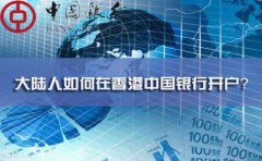大陸人如何在香港中國銀行開戶？