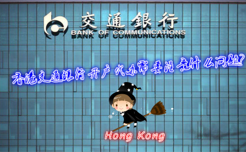 香港交通銀行開(kāi)戶代辦需要注意什么問(wèn)題？