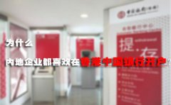 為什么內(nèi)地企業(yè)都喜歡在香港中國銀行開戶？