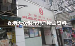 香港大眾銀行開(kāi)戶所需資料