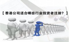 香港公司適合哪些行業(yè)投資者注冊(cè)？