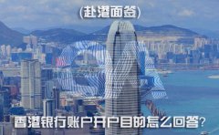 赴港面簽，香港銀行賬戶開戶目的怎么回答？