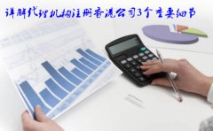 詳解代理機構(gòu)注冊香港公司3個重要細(xì)節(jié)