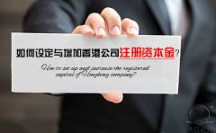 如何設(shè)定與增加香港公司注冊資本金？