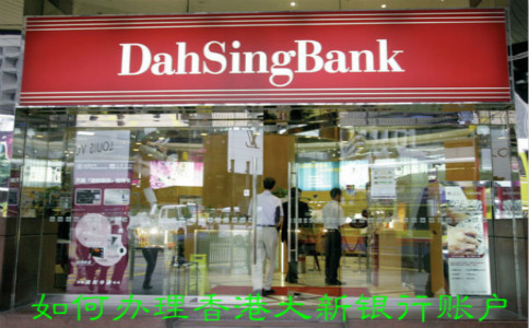 如何辦理香港大新銀行賬戶