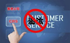 CRS后，注冊香港離岸公司會被外貿(mào)圈淘汰嗎？