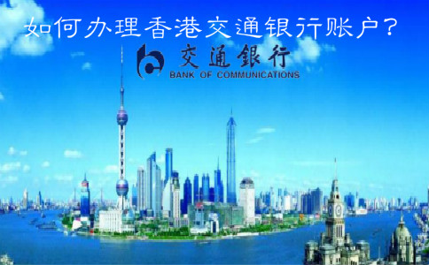  如何辦理香港交通銀行賬戶？