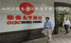如何辦理香港華僑永亨銀行賬戶？