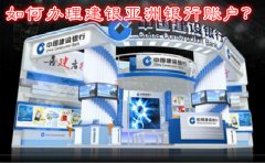 如何辦理建銀亞洲銀行賬戶？