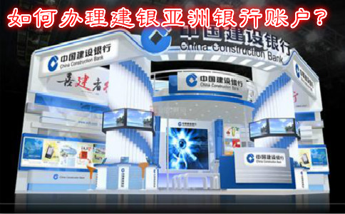 如何辦理建銀亞洲銀行賬戶？