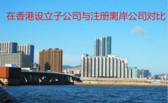 在香港設立子公司與注冊離岸公司對比
