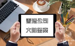 注冊香港公司在內(nèi)地經(jīng)營如何在大陸備案？