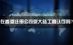 在香港注冊(cè)公司受大陸工商認(rèn)可嗎？有什么外匯管制？