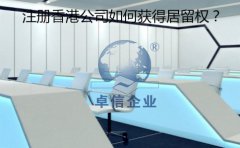 成立香港公司以后要怎樣取得香港居留權？