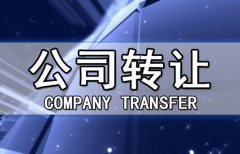 帶銀行賬戶香港公司轉(zhuǎn)讓有哪些注意事項？