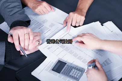 內(nèi)地投資者如何更好的注冊香港公司？