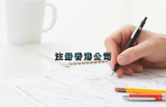 當(dāng)前形勢，為何仍堅(jiān)持選擇注冊香港公司？