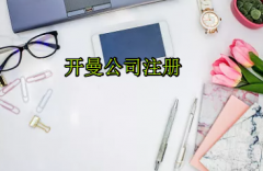 注冊(cè)開(kāi)曼公司需要哪些流程？