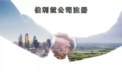 伯利茲公司注冊有哪些優(yōu)勢？