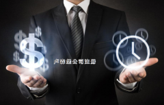 注冊盧森堡公司需要哪些步驟？