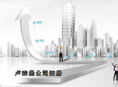 盧森堡公司注冊需要哪些資料？