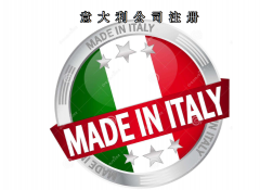 注冊(cè)意大利公司所需資料及費(fèi)用需要多少？