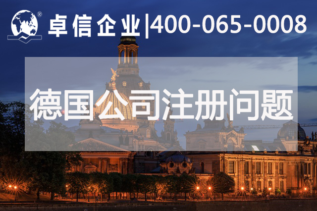 注冊(cè)德國公司常見問題