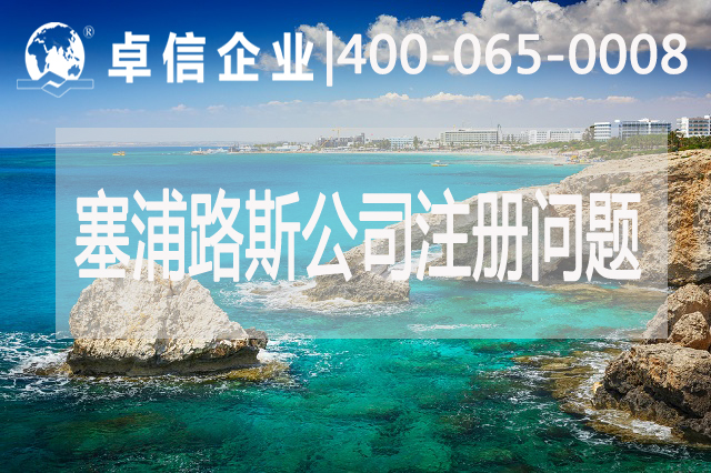 塞浦路斯公司注冊(cè)常見問題