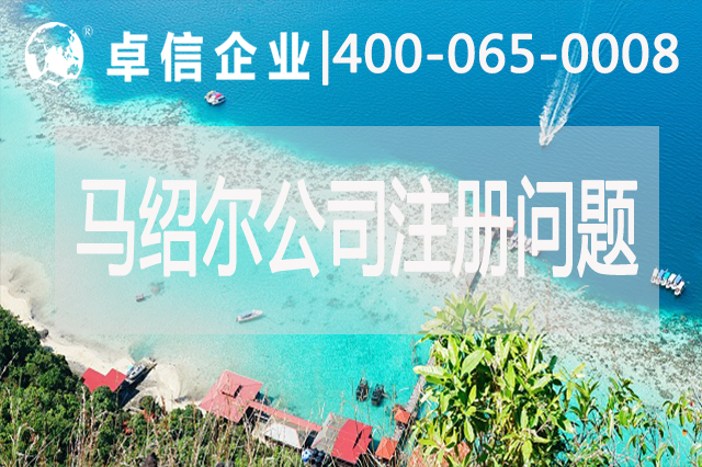 馬紹爾公司注冊(cè)經(jīng)營(yíng)常見(jiàn)問(wèn)題