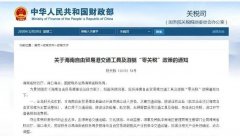 進口汽車、游艇免稅？海南“零關稅”策優(yōu)惠力度有多大？