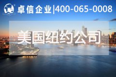 美國紐約公司注冊這七個(gè)優(yōu)勢你是否都了解