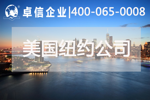 美國紐約公司注冊這七個(gè)優(yōu)勢你是否都了解